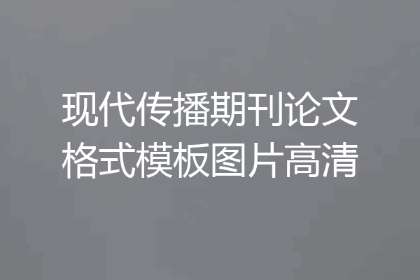 现代传播期刊论文格式模板图片高清