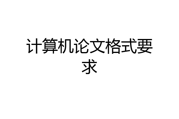 计算机论文格式要求