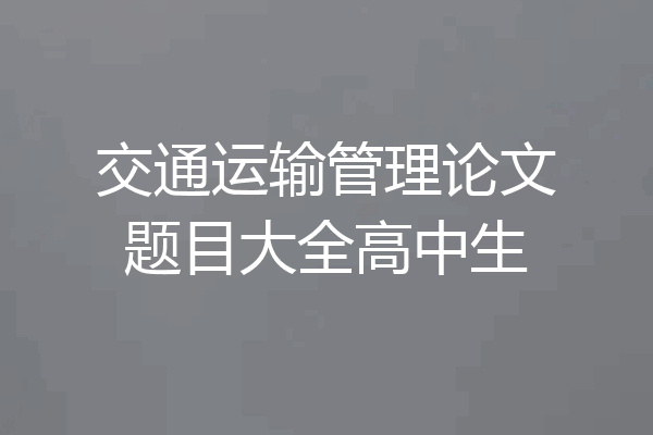 交通运输管理论文题目大全高中生