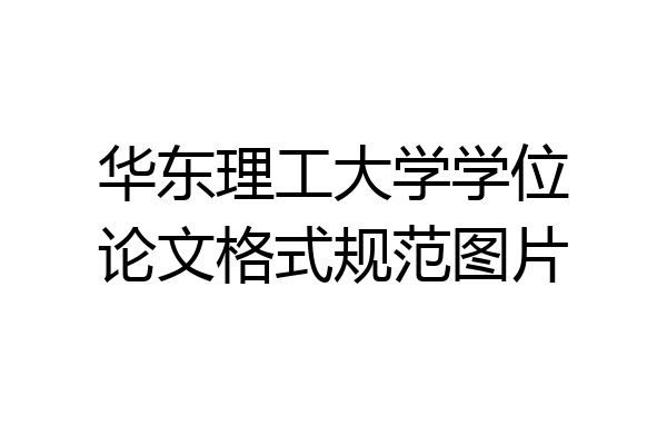 华东理工大学学位论文格式规范图片