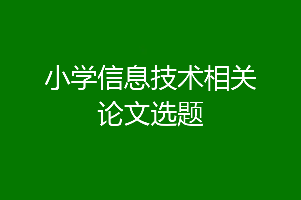 小学信息技术相关论文选题