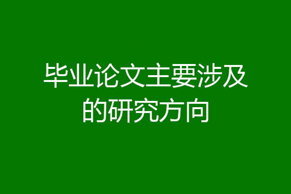 毕业论文主要涉及的研究方向