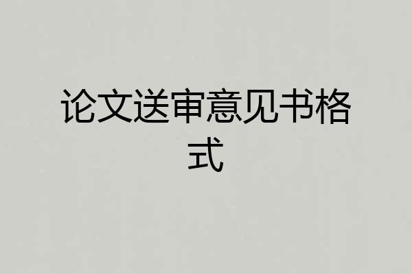论文送审意见书格式