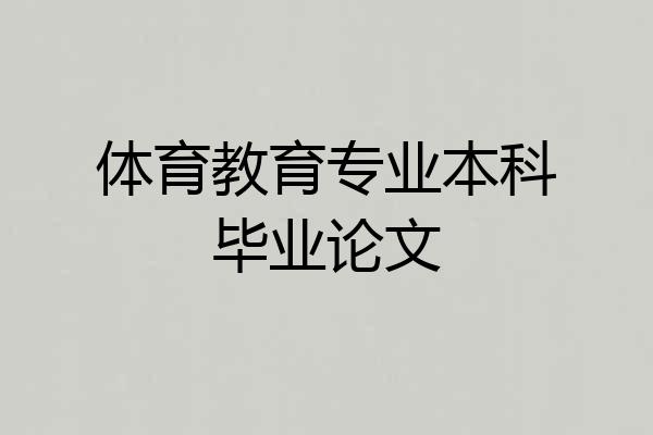 体育教育专业本科毕业论文