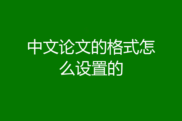 中文论文的格式怎么设置的