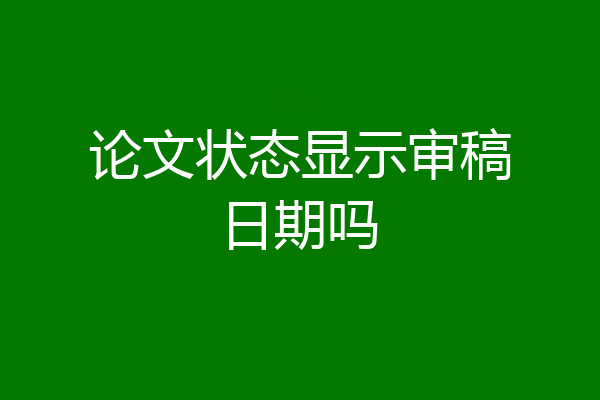 论文状态显示审稿日期吗