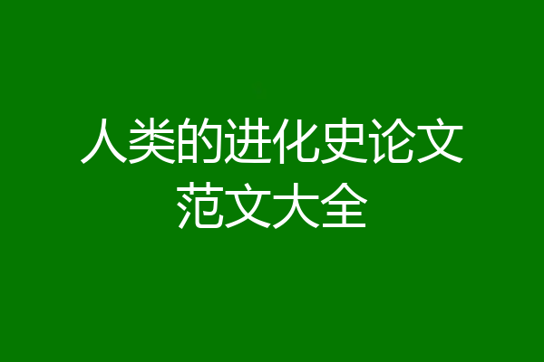 人类的进化史论文范文大全