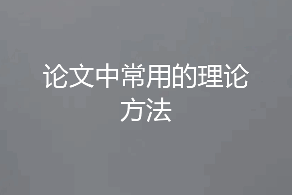 论文中常用的理论方法