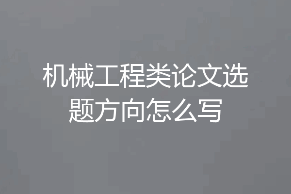 机械工程类论文选题方向怎么写