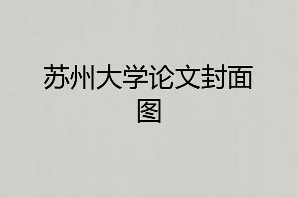苏州大学论文封面图