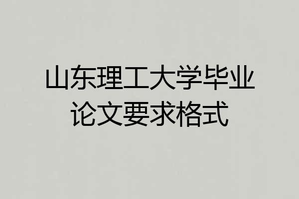山东理工大学毕业论文要求格式