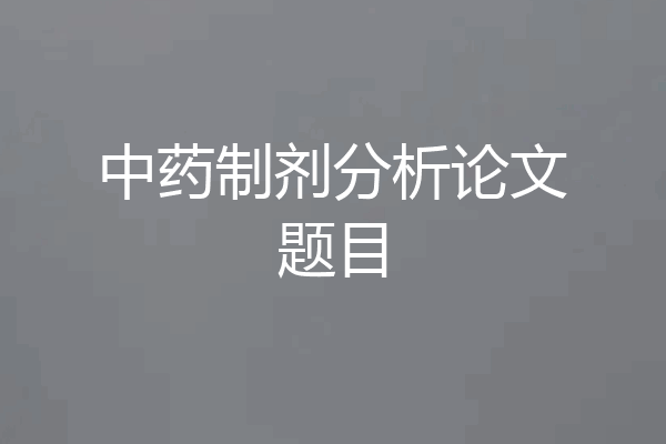 中药制剂分析论文题目