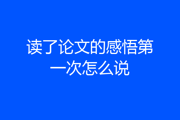 读了论文的感悟第一次怎么说