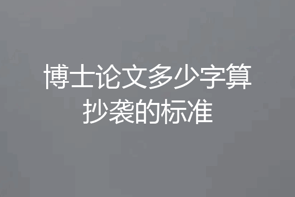 博士论文多少字算抄袭的标准