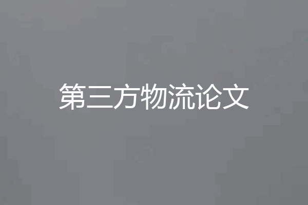 第三方物流论文