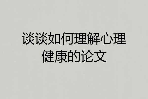 谈谈如何理解心理健康的论文