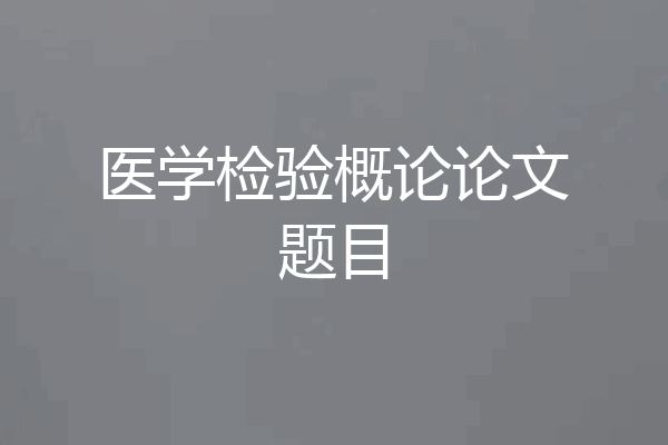 医学检验概论论文题目