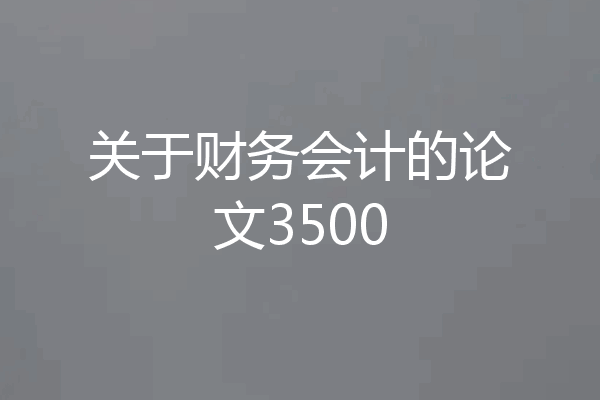 关于财务会计的论文3500