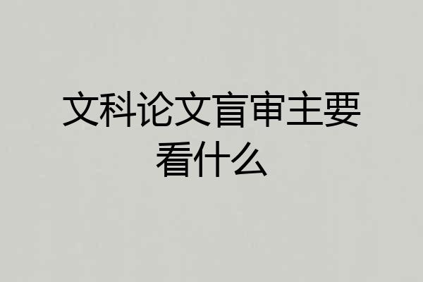 文科论文盲审主要看什么