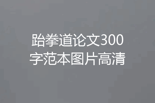 跆拳道论文300字范本图片高清
