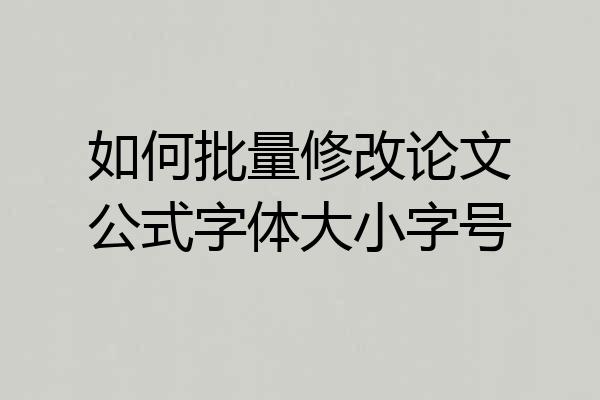 如何批量修改论文公式字体大小字号