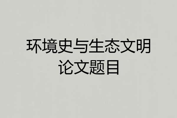 环境史与生态文明论文题目