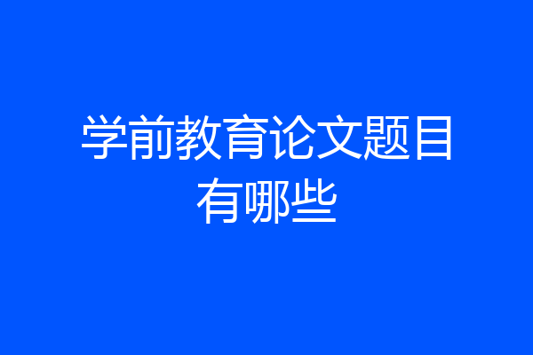 学前教育论文题目有哪些
