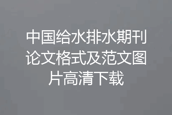中国给水排水期刊论文格式及范文图片高清下载