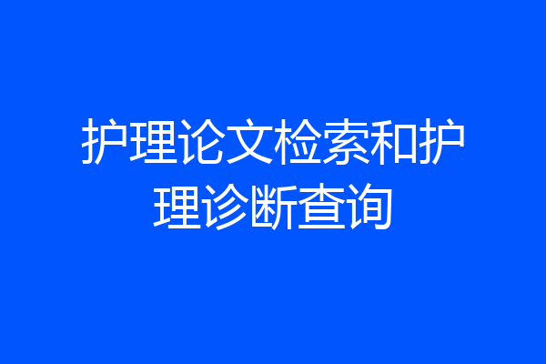 护理论文检索和护理诊断查询