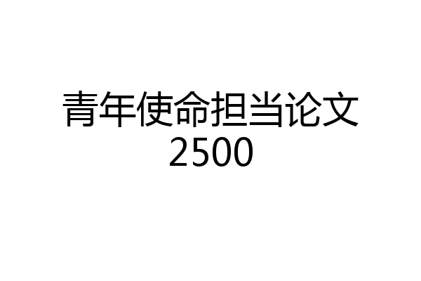 青年使命担当论文2500