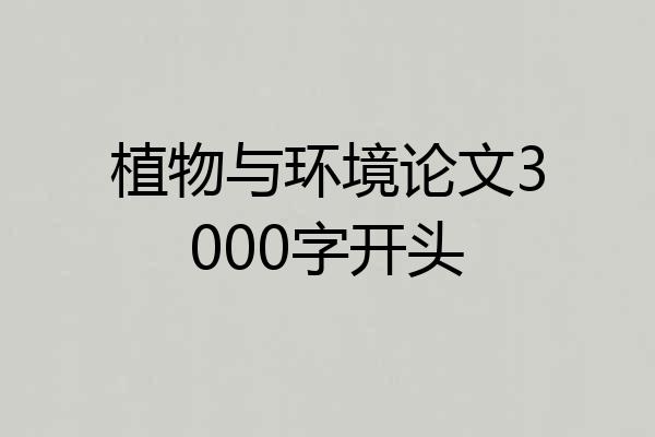 植物与环境论文3000字开头