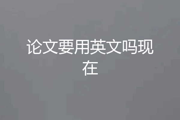 论文要用英文吗现在