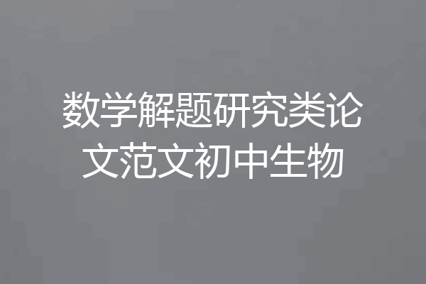数学解题研究类论文范文初中生物