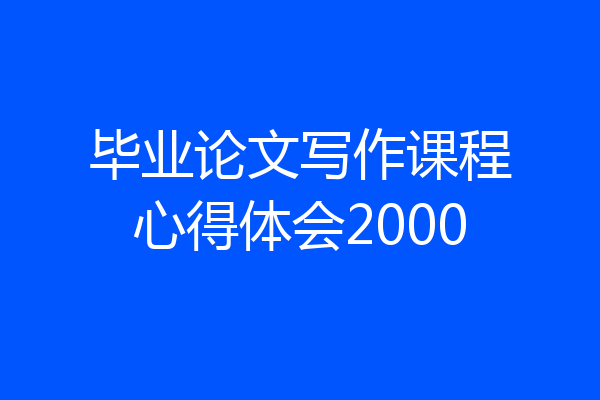 毕业论文写作课程心得体会2000