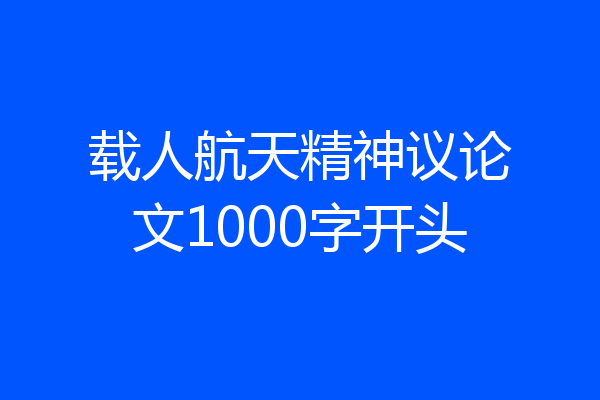载人航天精神议论文1000字开头