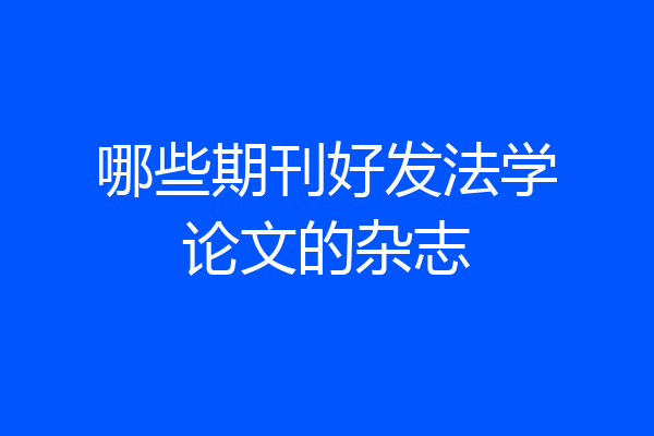 哪些期刊好发法学论文的杂志