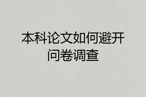 本科论文如何避开问卷调查
