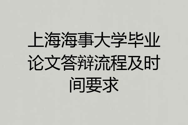 上海海事大学毕业论文答辩流程及时间要求