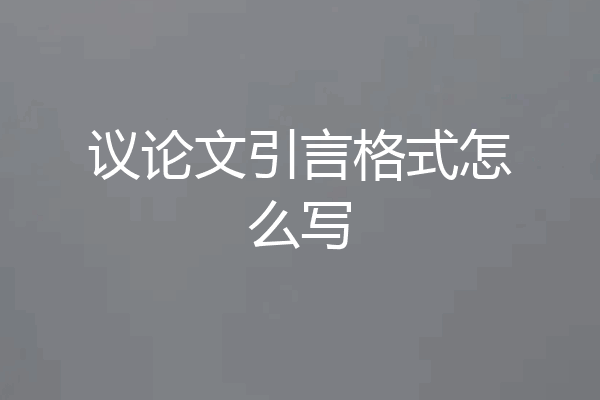 议论文引言格式怎么写