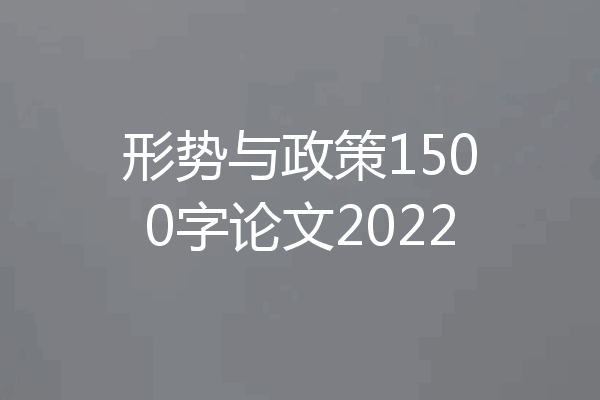 形势与政策1500字论文2022
