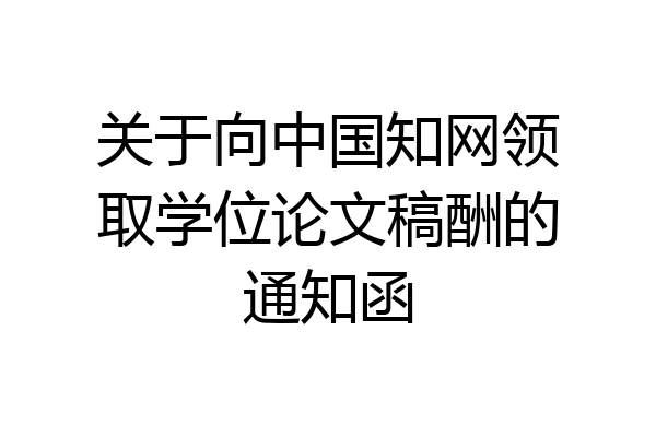 关于向中国知网领取学位论文稿酬的通知函