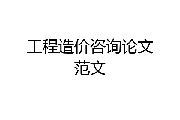 工程造价咨询论文范文