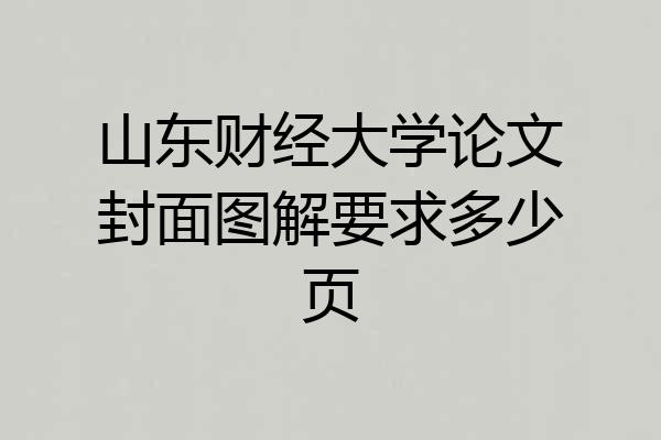 山东财经大学论文封面图解要求多少页