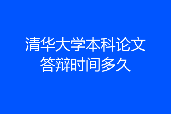 清华大学本科论文答辩时间多久