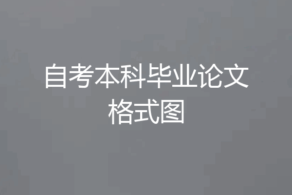 自考本科毕业论文格式图