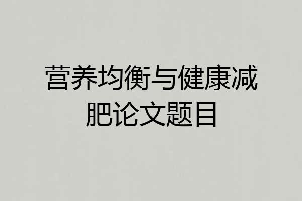 营养均衡与健康减肥论文题目