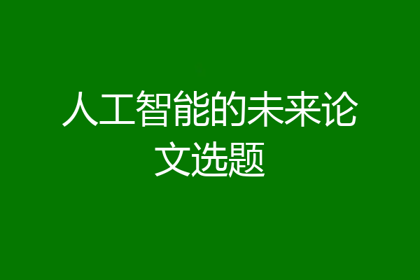 人工智能的未来论文选题