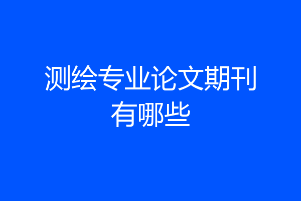 测绘专业论文期刊有哪些