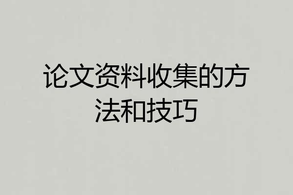 论文资料收集的方法和技巧