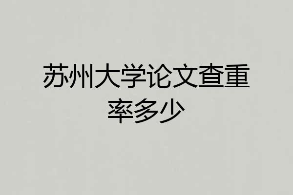 苏州大学论文查重率多少